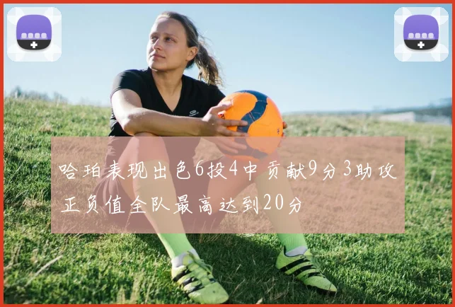 哈珀表现出色6投4中贡献9分3助攻正负值全队最高达到20分