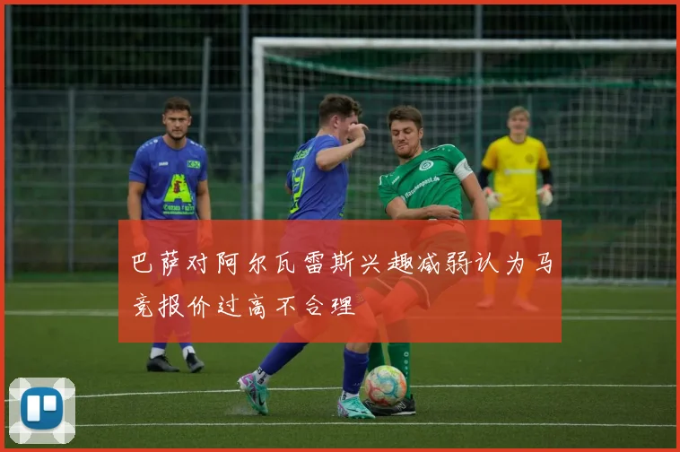 巴萨对阿尔瓦雷斯兴趣减弱认为马竞报价过高不合理