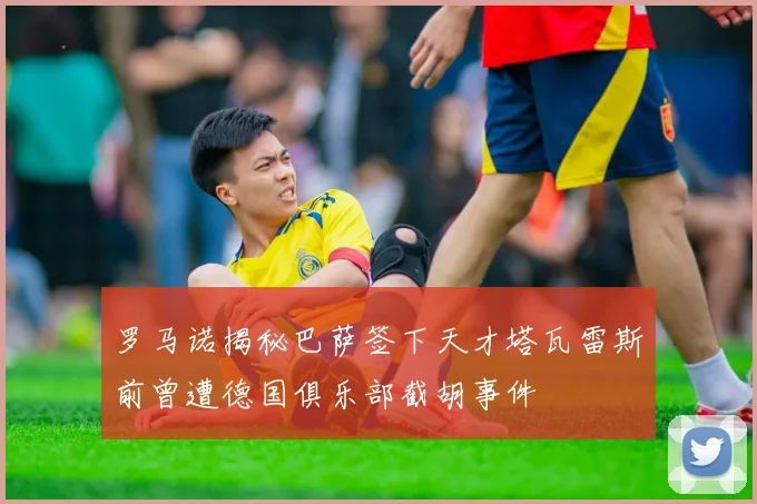 罗马诺揭秘巴萨签下天才塔瓦雷斯前曾遭德国俱乐部截胡事件
