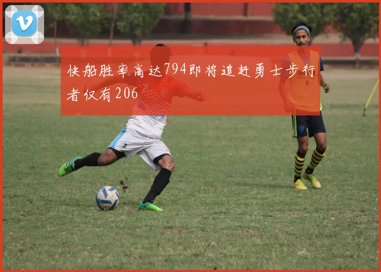 快船胜率高达794即将追赶勇士步行者仅有206