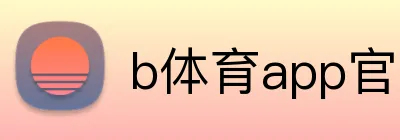 b体育app官网登录入口 Logo