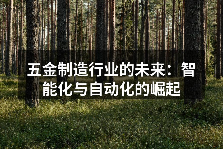 五金制造行业的未来：智能化与自动化的崛起